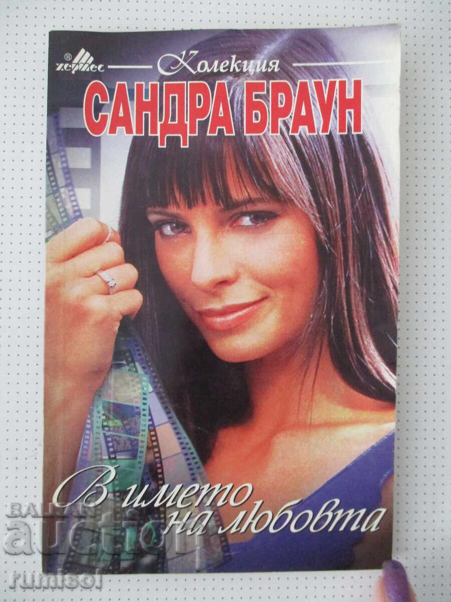 Στο όνομα της αγάπης - Σάντρα Μπράουν