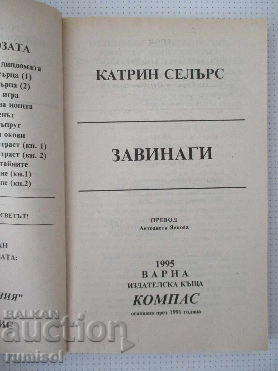 Аукцион Завинаги - Катрин Селърс