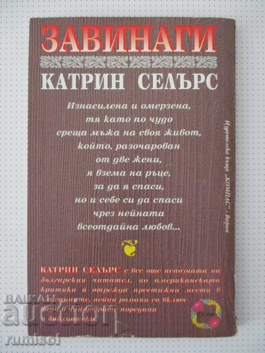 Завинаги - Катрин Селърс - 5