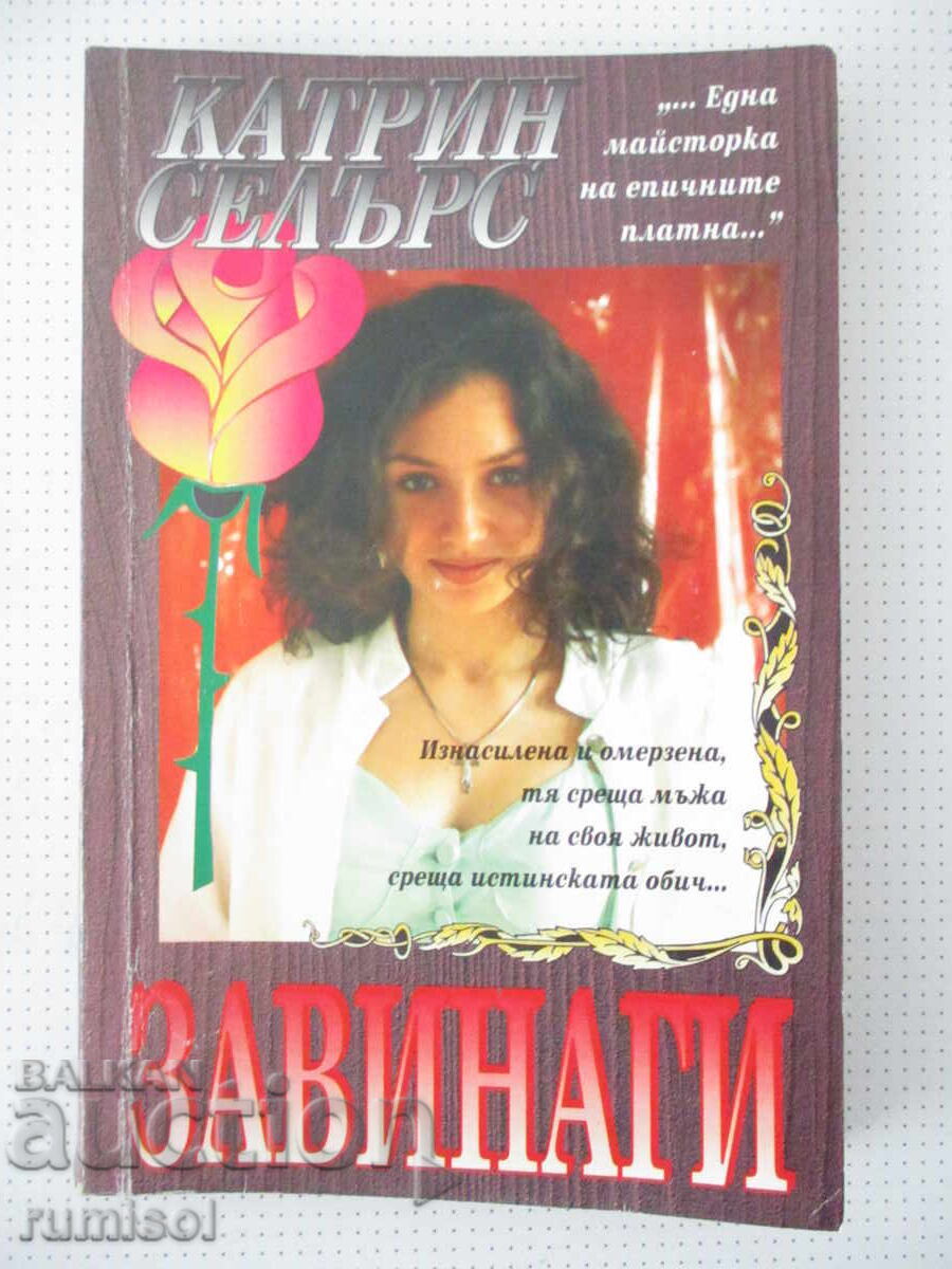 Завинаги - Катрин Селърс