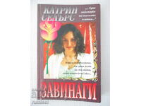 Завинаги - Катрин Селърс