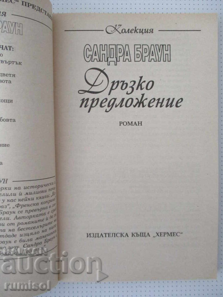 Τολμηρή πρόταση - Σάντρα Μπράουν με τιμή € 2.39 | 4.67 BGN