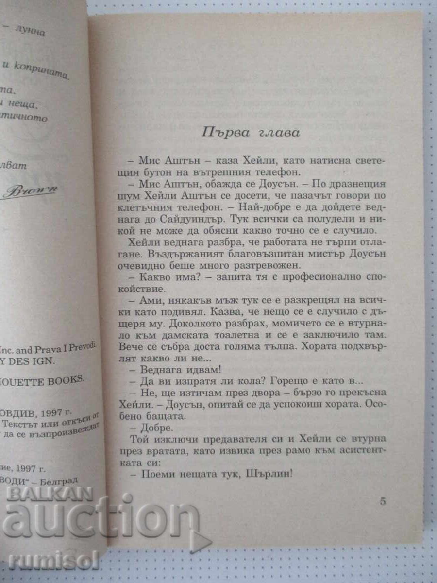 Δημοπρασία Τολμηρή πρόταση - Σάντρα Μπράουν