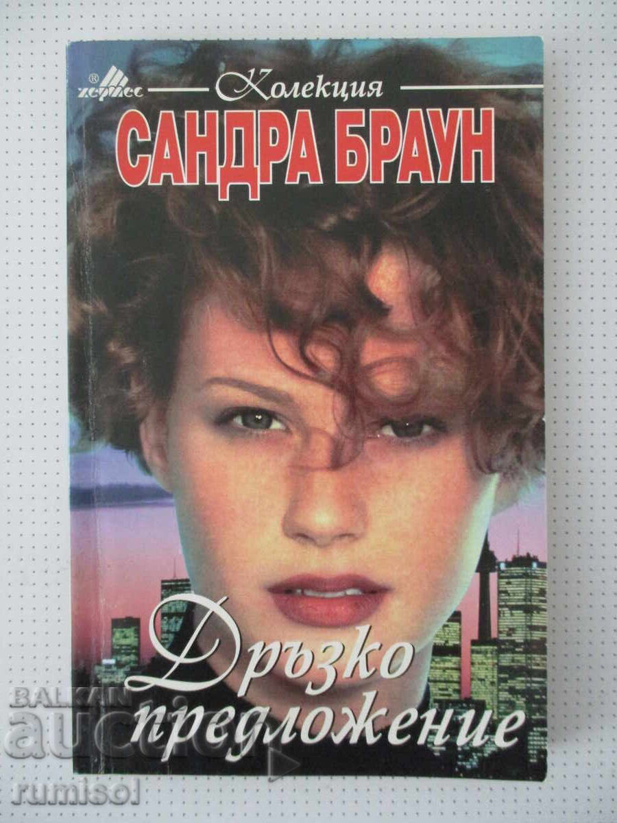 Τολμηρή πρόταση - Σάντρα Μπράουν