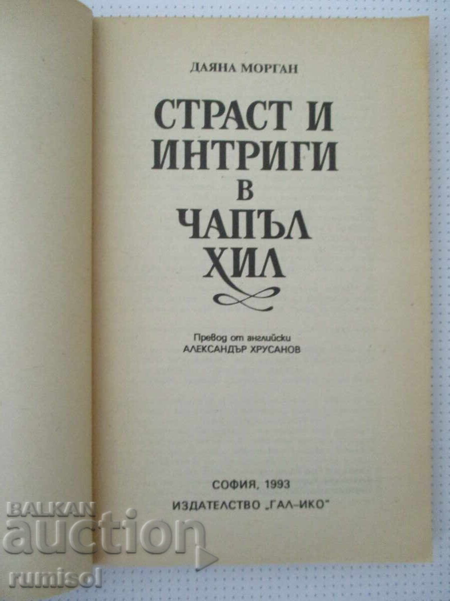 Страст и интриги в Чапъл Хил - Даяна Морган с цена € 0.89 | 1.74 лв.