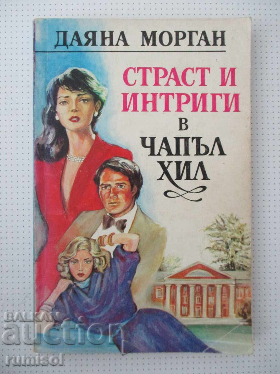 Страст и интриги в Чапъл Хил - Даяна Морган