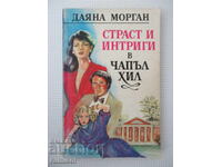 Страст и интриги в Чапъл Хил - Даяна Морган