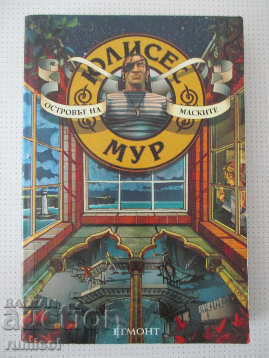 Ulysses Moore 4 - Το νησί των μασκών Ulysses Moore 4 - Το νησί των μασκών