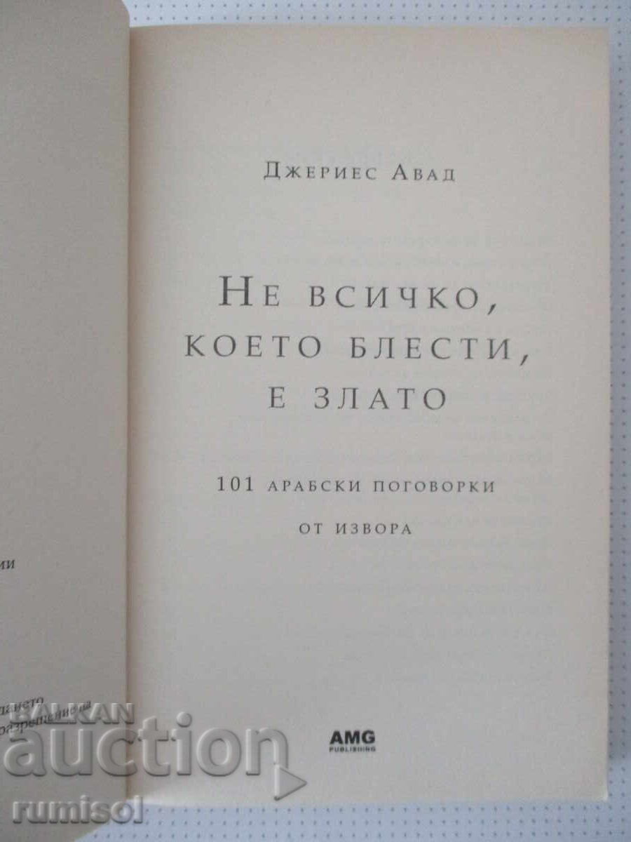 Не всичко, което блести, е злато - Джериес Авад с цена € 3.29 | 6.43 лв.