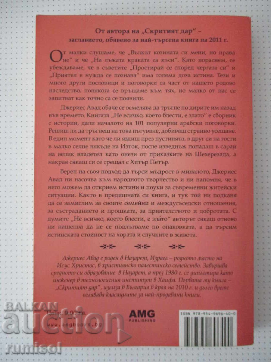 Не всичко, което блести, е злато - Джериес Авад - 5