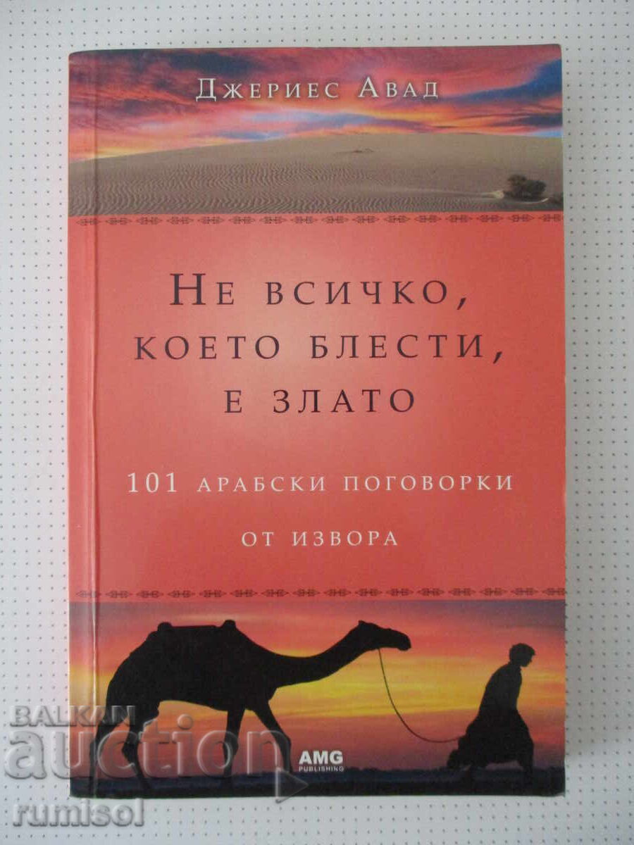Не всичко, което блести, е злато - Джериес Авад