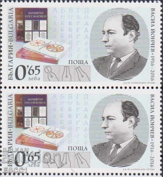 Чиста марка Васил Йончев  художник  2016 от  България