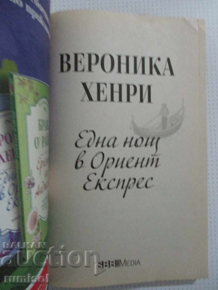 O noapte în „Orient Express” - Veronica Henry cu preț € 1.69 | 3.31 BGN
