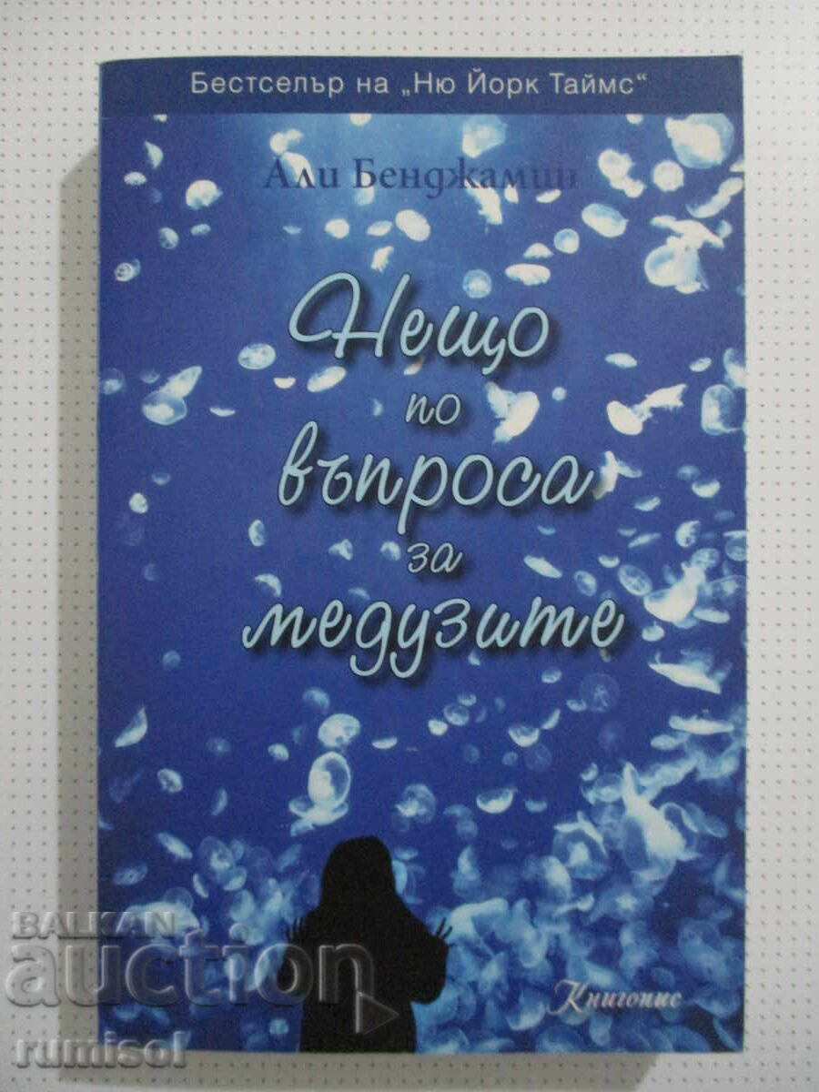 Κάτι για τις μέδουσες - Άλι Μπέντζαμιν Κάτι για τις μέδουσες - Άλι Μπέντζαμιν
