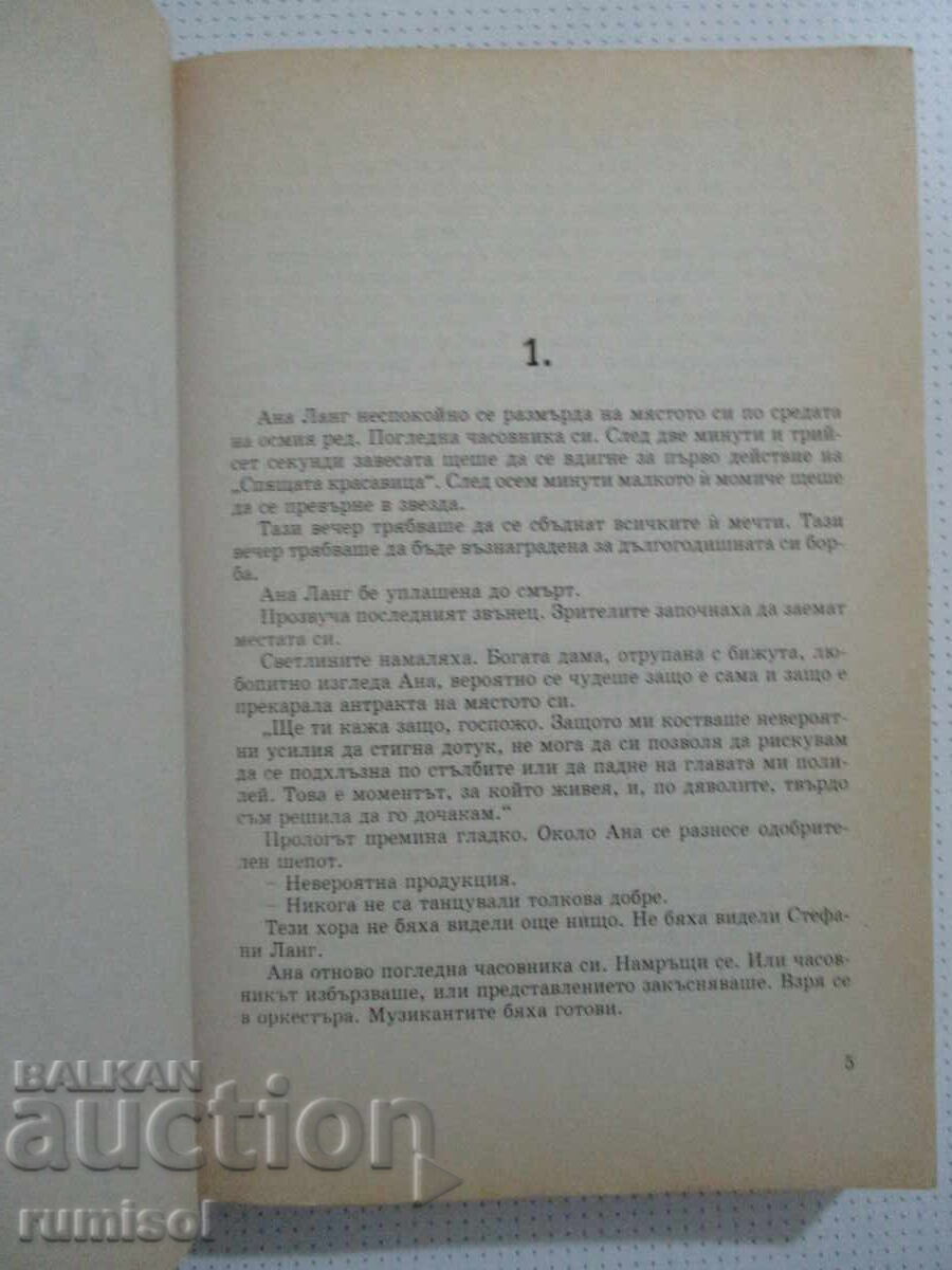 Аукцион Балерини - Едуард Стюарт