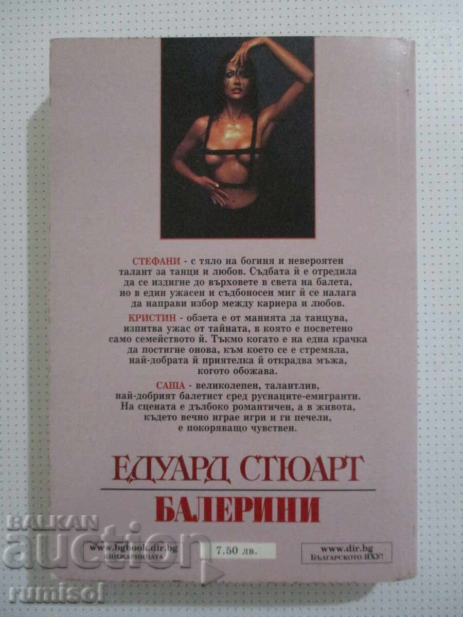 Доставка на Балерини - Едуард Стюарт