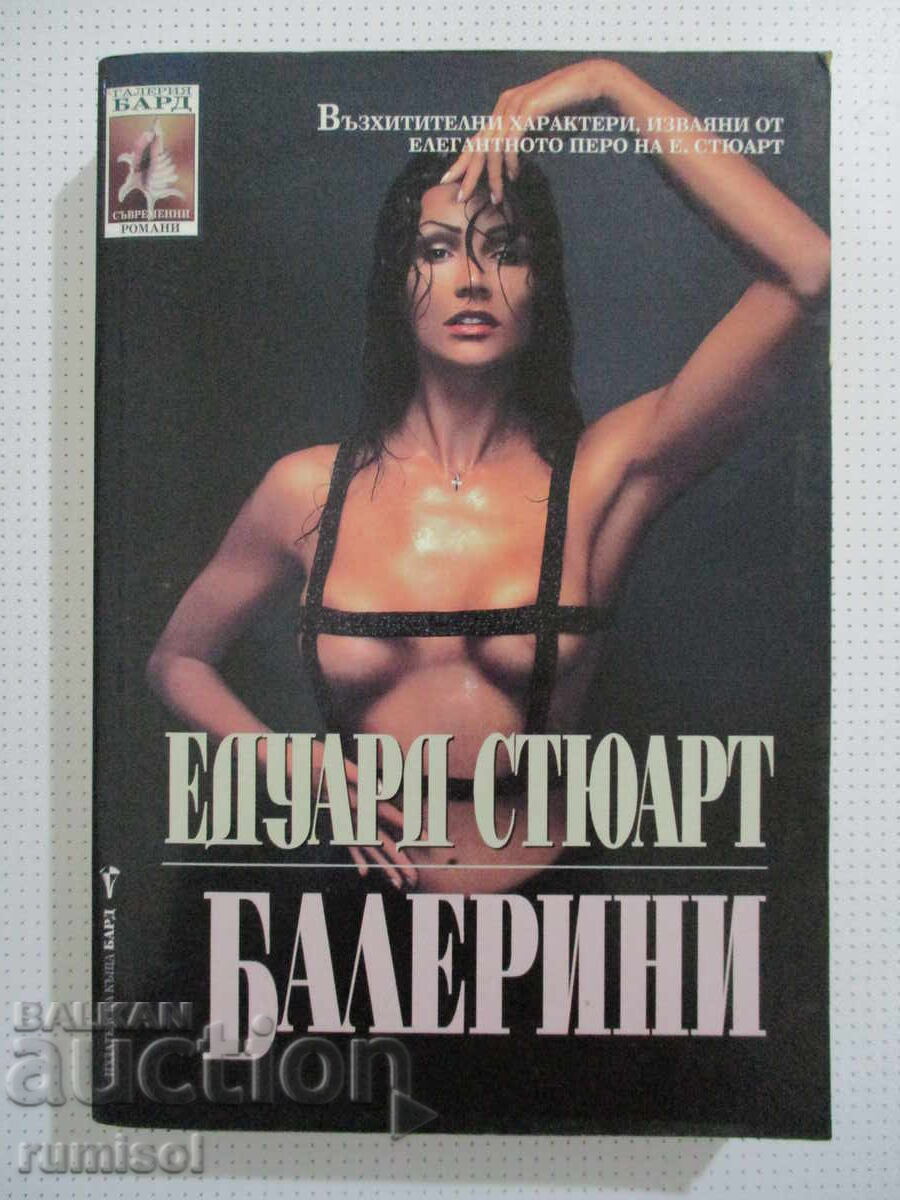 Балерини - Едуард Стюарт