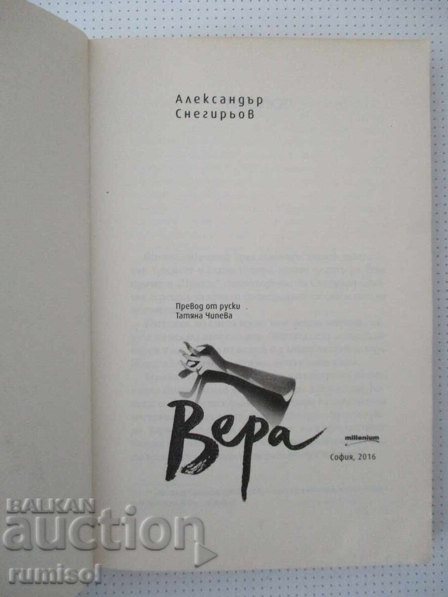 Βέρα - Αλεξάντρ Σνεγκιριόφ με τιμή € 5.79 | 11.32 BGN