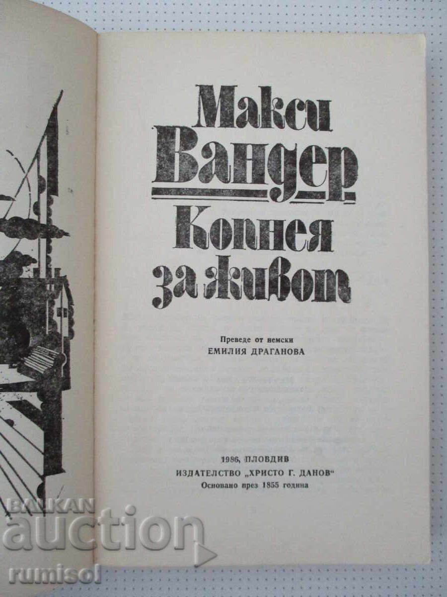 Копнея за живот - Макси Вандер с цена € 0.89 | 1.74 лв. Копнея за живот - Макси Вандер с цена € 0.89 | 1.74 лв.