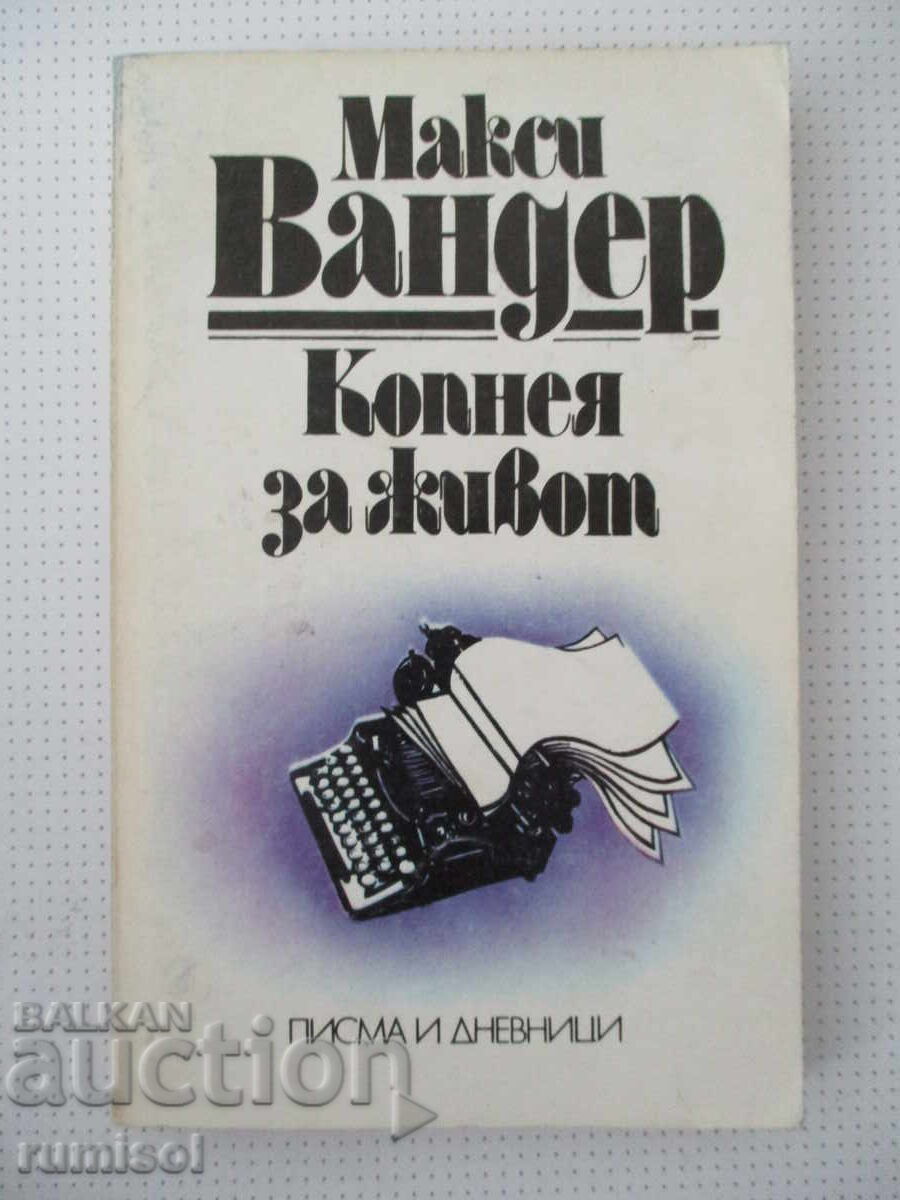Копнея за живот - Макси Вандер Копнея за живот - Макси Вандер