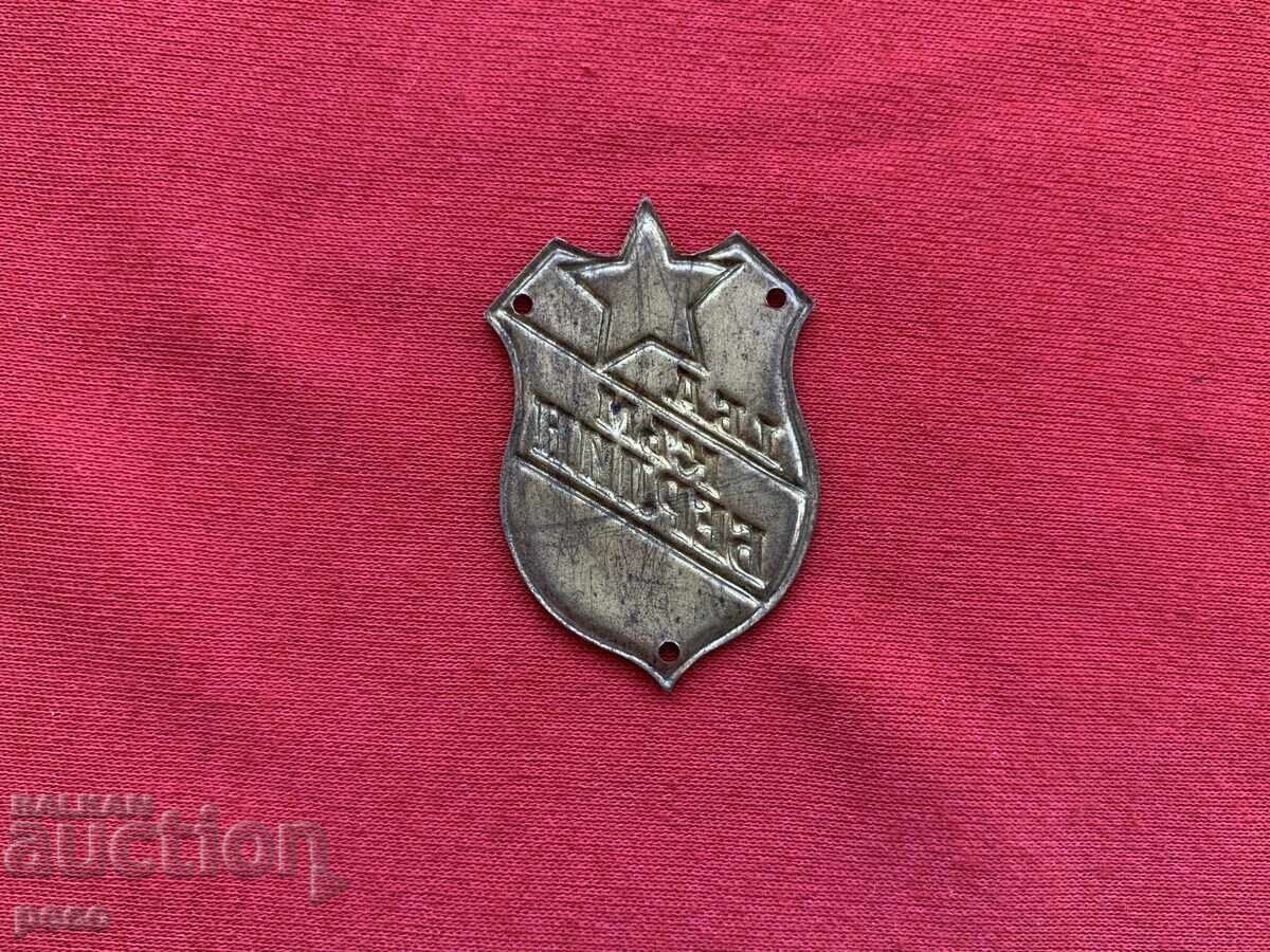 1-ва Българска армия към Берлин Знак - 5