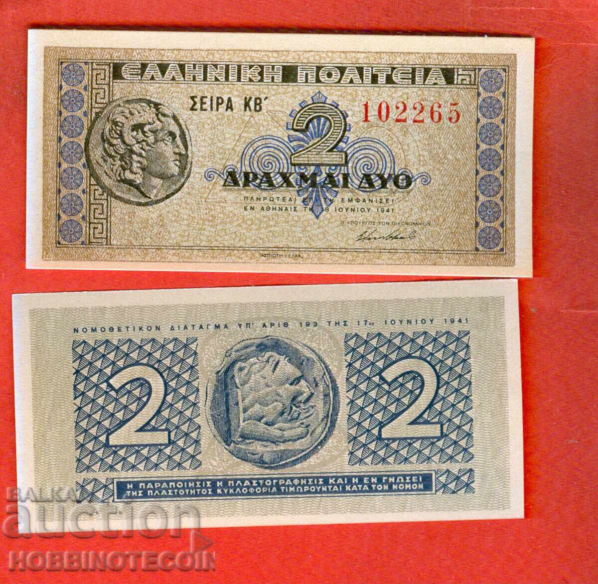 ΕΛΛΑΔΑ GREECE ΖΕΥΓΟΣ 2 x 2 Δραχμές έκδοση 1941 ΝΕΟ UNC