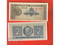 ΕΛΛΑΔΑ GREECE ΖΕΥΓΟΣ 2 x 2 Δραχμές έκδοση 1941 ΝΕΟ UNC