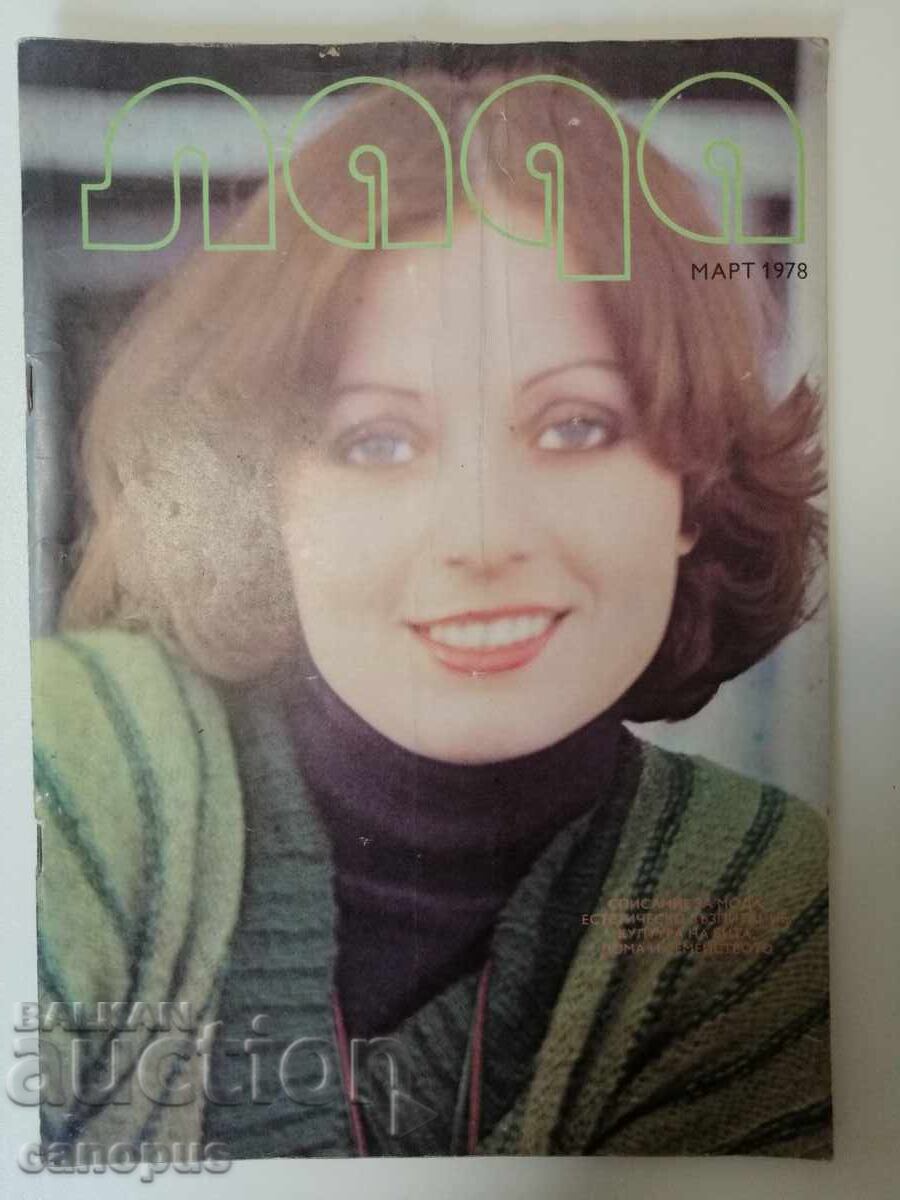 Списание Лада - Март 1978 г. Списание Лада - Март 1978 г.