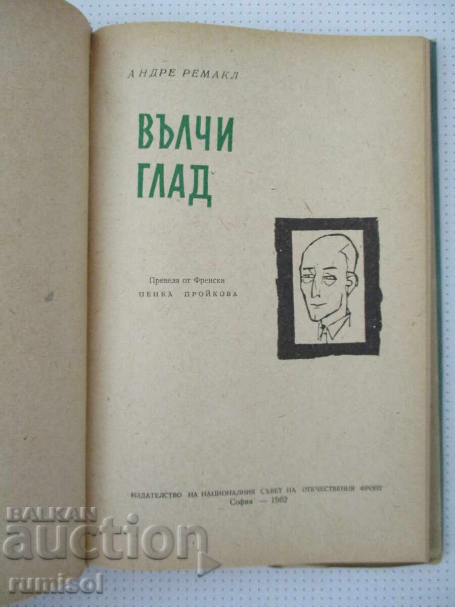 Вълчи глад - Андре Ремакл с цена € 0.79 | 1.55 лв. Вълчи глад - Андре Ремакл с цена € 0.79 | 1.55 лв.