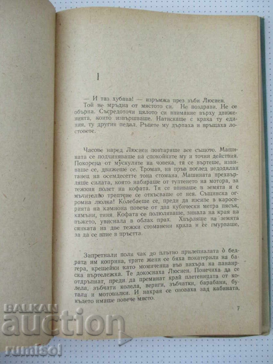Аукцион Вълчи глад - Андре Ремакл Аукцион Вълчи глад - Андре Ремакл