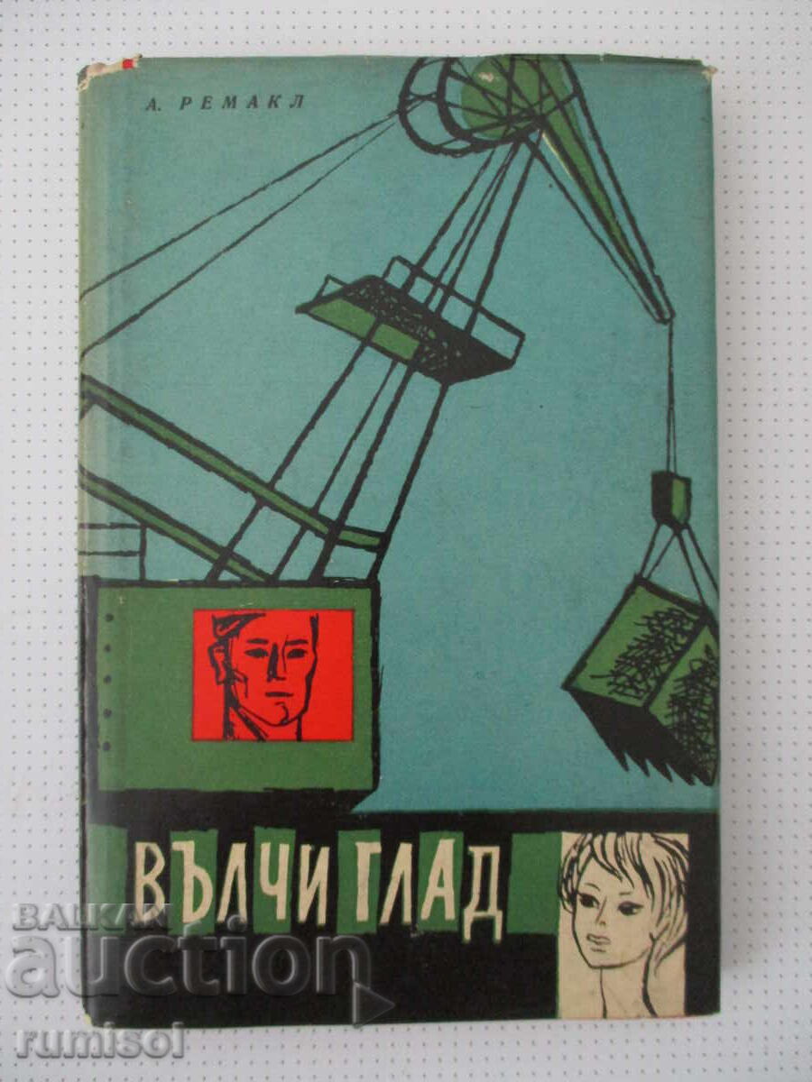 Вълчи глад - Андре Ремакл Вълчи глад - Андре Ремакл