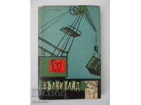 Вълчи глад - Андре Ремакл