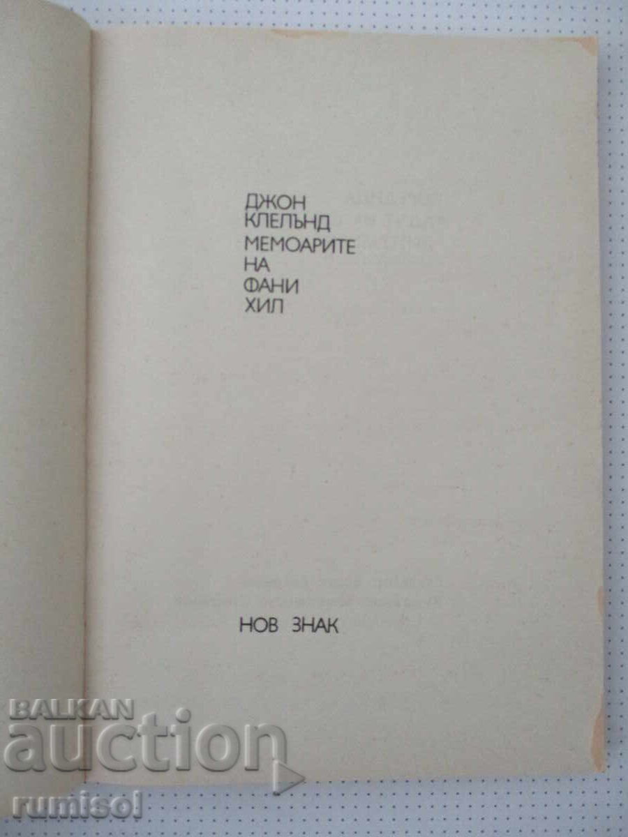 Δημοπρασία The Memoirs of Fanny Hill - John Cleland