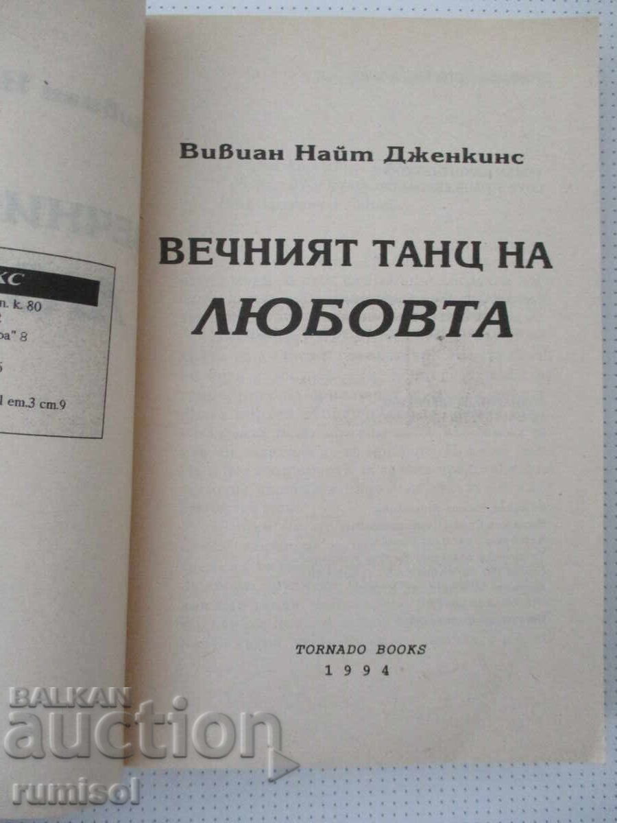 Ο αιώνιος χορός της αγάπης - Βίβιαν Νάιτ-Τζένκινς με τιμή € 3.39 | 6.63 BGN