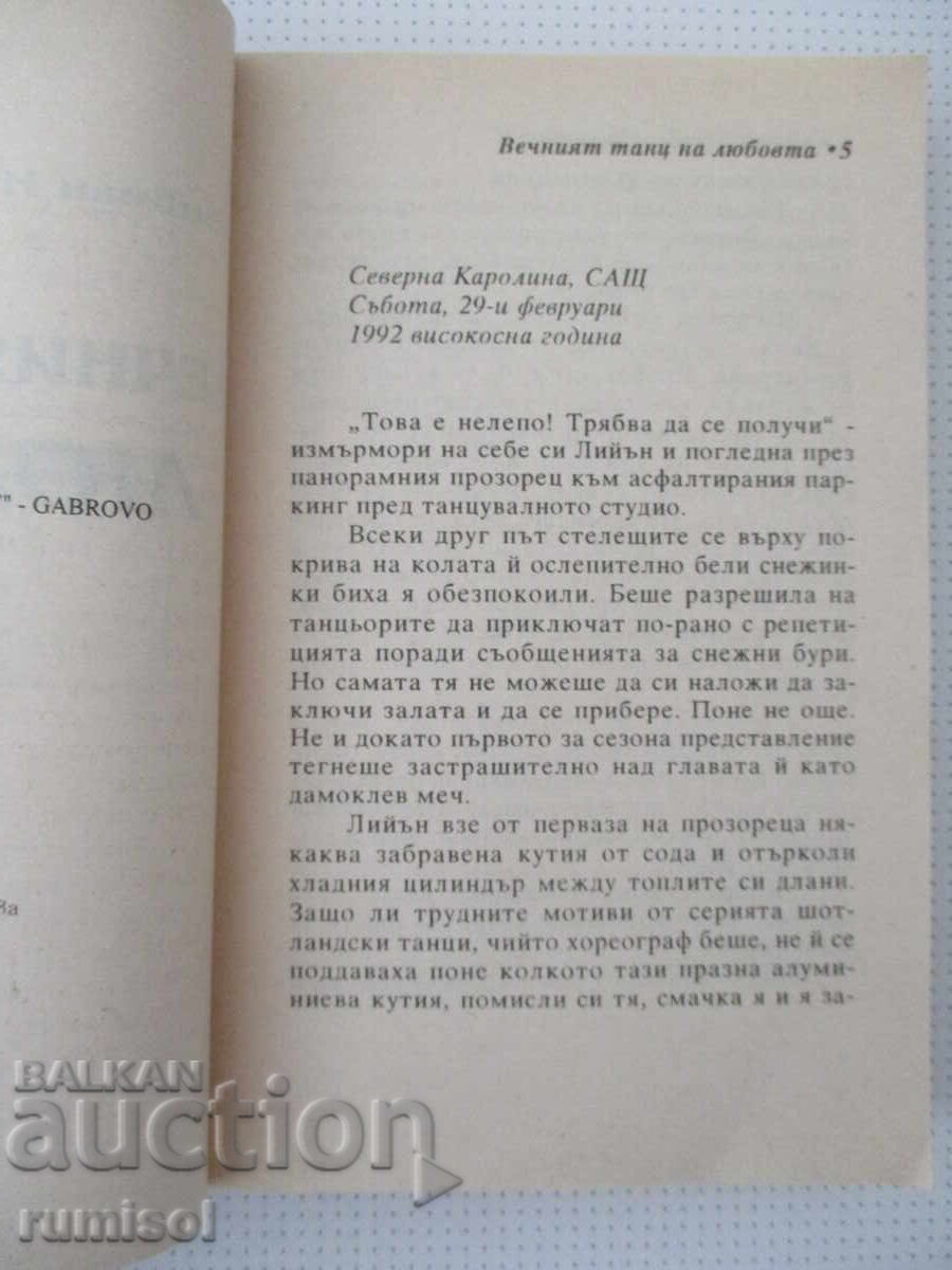 Δημοπρασία Ο αιώνιος χορός της αγάπης - Βίβιαν Νάιτ-Τζένκινς