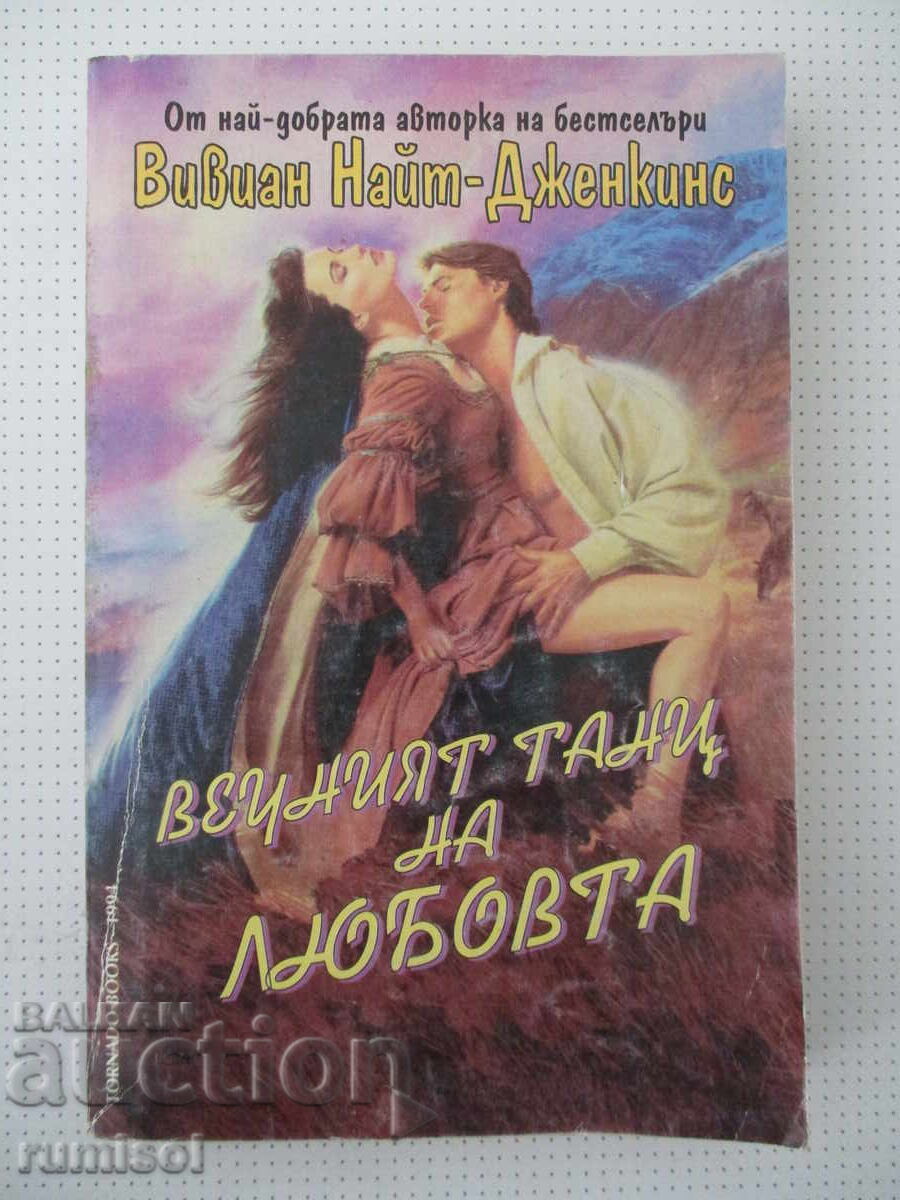 Ο αιώνιος χορός της αγάπης - Βίβιαν Νάιτ-Τζένκινς