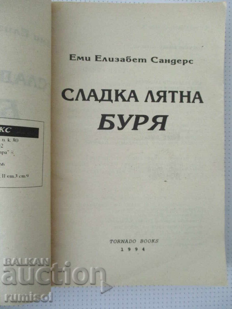 Сладка лятна буря - Еми Елизабет Сандерс с цена € 3.39 | 6.63 лв.