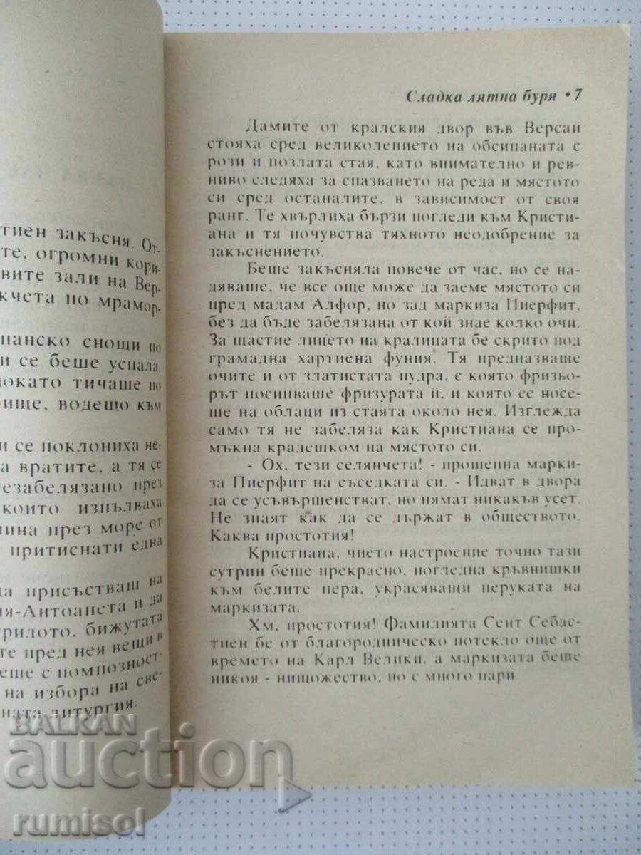 Доставка на Сладка лятна буря - Еми Елизабет Сандерс