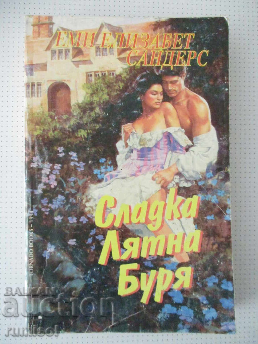Сладка лятна буря - Еми Елизабет Сандерс