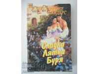 Сладка лятна буря - Еми Елизабет Сандерс