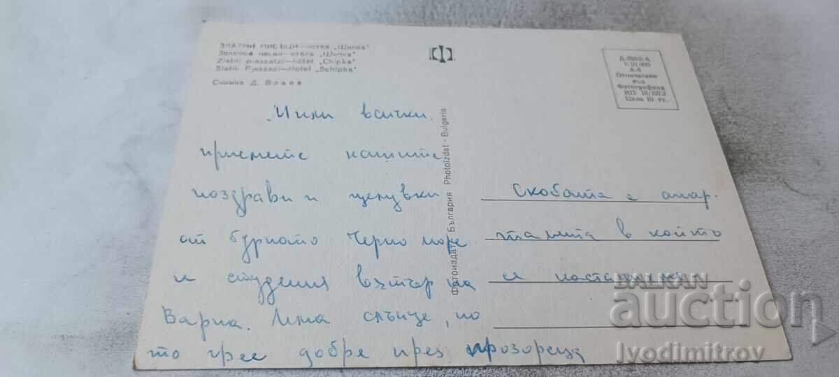 Пощенска картичка Златни пясъци Хотел Шипка 1973 с цена € 0.43 | 0.84 лв.
