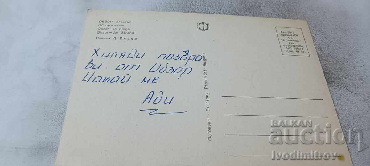 Καρτ ποστάλ Obzor Beach 1973 με τιμή € 0.38 | 0.74 BGN