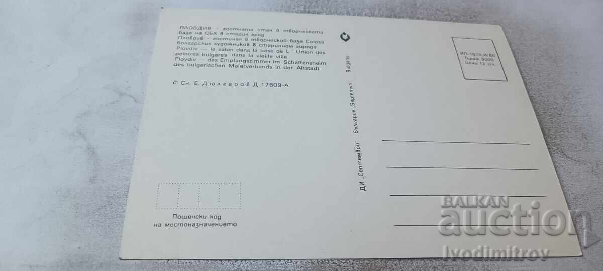 Π Κ Φιλιππούπολη Το σαλόνι στη δημιουργική βάση της Ένωσης Βουλγάρων Καλλιτεχνών 1986 με τιμή € 0.38 | 0.74 BGN