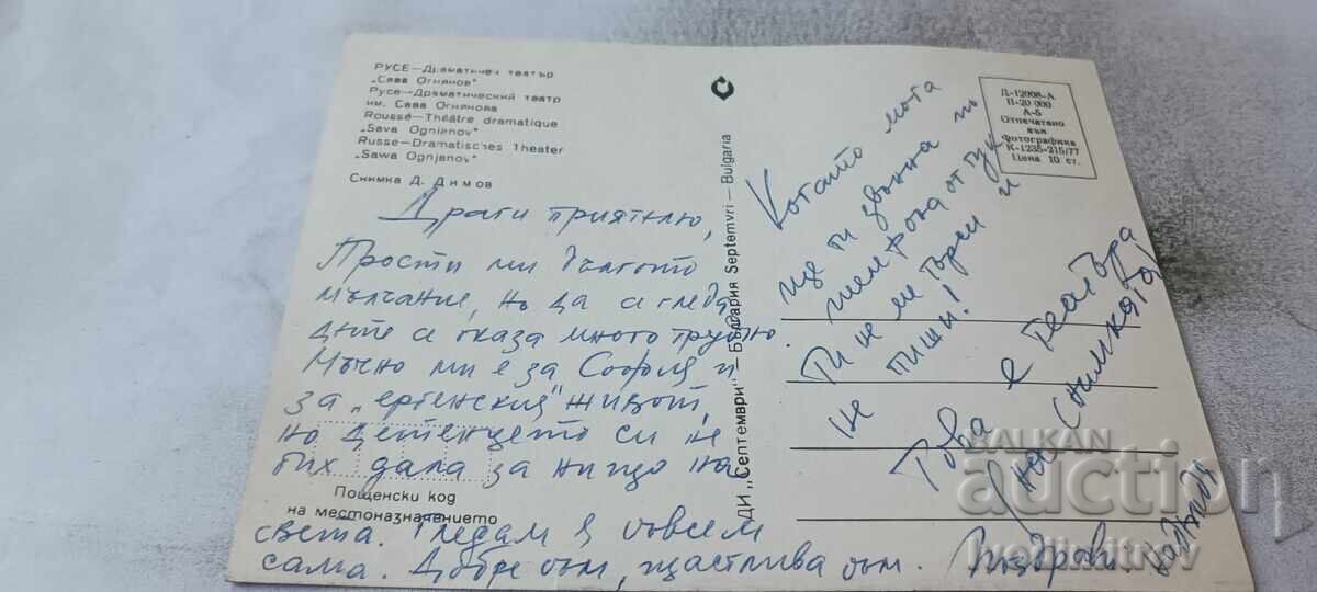 Пощенска картичка Русе Драматичен театър Сава Огнянов 1977 с цена € 0.48 | 0.94 лв. Пощенска картичка Русе Драматичен театър Сава Огнянов 1977 с цена € 0.48 | 0.94 лв.