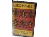 Дико Илиев - Избрани хора и ръченици. от 80те г на ХХ век