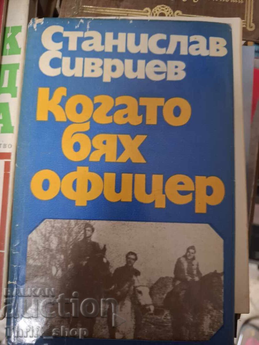 Когато бях офицер Станислав Сивриев