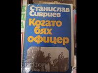Когато бях офицер Станислав Сивриев