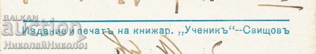 1935 СТАРА КАРТИЧКА СВИЩОВ ИЗДАТЕЛ КНИЖАРНИЦА "УЧЕНИК" Ж924 - 5 1935 СТАРА КАРТИЧКА СВИЩОВ ИЗДАТЕЛ КНИЖАРНИЦА "УЧЕНИК" Ж924 - 5