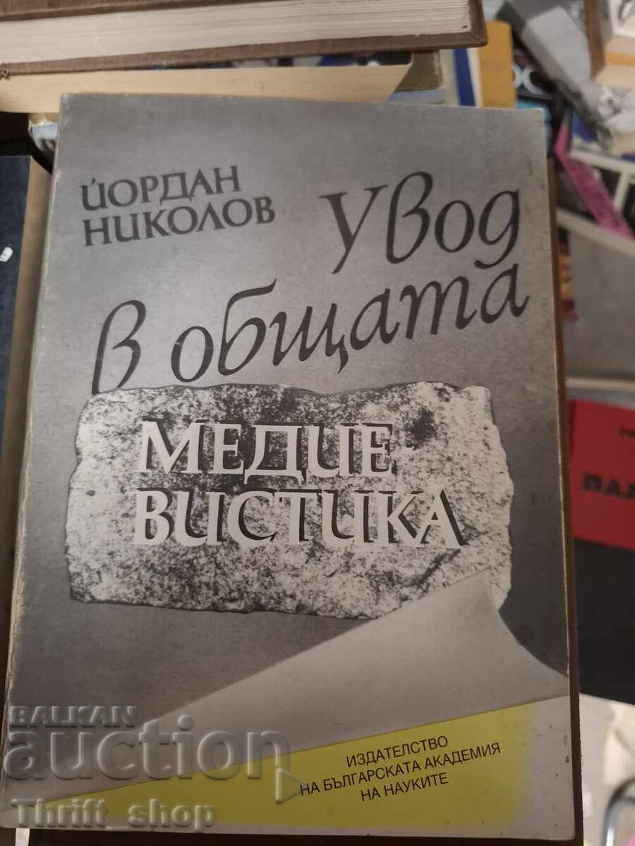 Увод в общата медиевистика Йордан Николов
