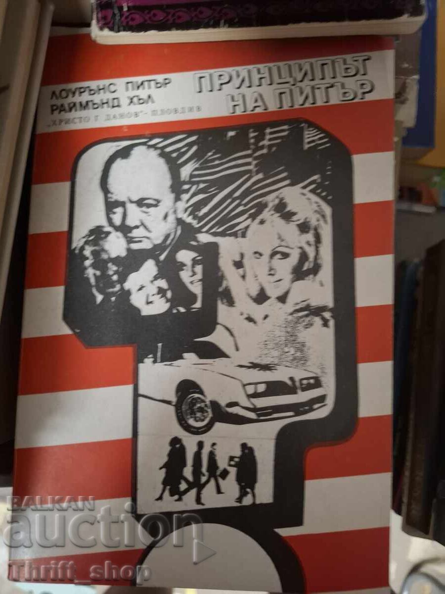 Принципът на Питър Лоурънс Питър, Раймънд Хъл